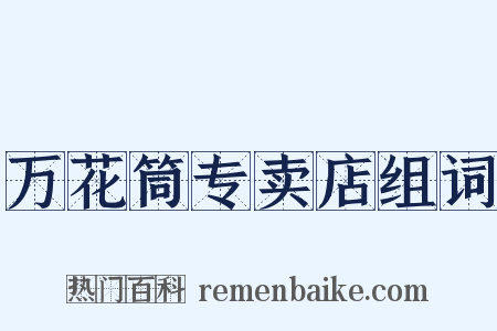 万花筒专卖店组词是什么意思的图片